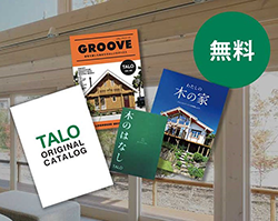 カタログ請求|TALO松本